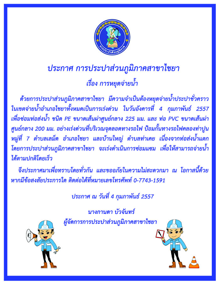 กปภ.สาขาไชยา แจ้งการหยุดจ่ายน้ำชั่วคราว