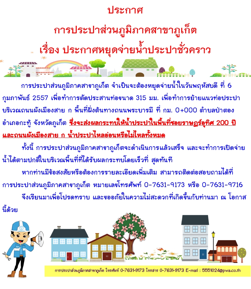 ประกาศ การประปาส่วนภูมิภาคสาขาภูเก็ต เรื่อง ประกาศหยุดจ่ายน้ำประปาชั่วครา