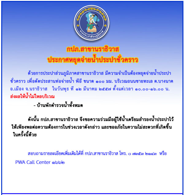 กปภ.สาขานราธิวาส หยุดจ่ายน้ำประปาชั่วคราว