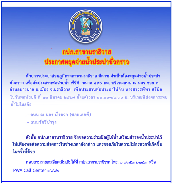 กปภ.สาขานราธิวาส หยุดจ่ายน้ำประปาชั่วคราว