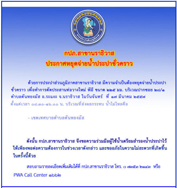 กปภ.สาขานราธิวาส หยุดจ่ายน้ำประปาชั่วคราว