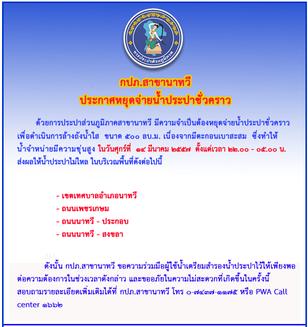 กปภ.สาขานาทวี ประกาศหยุดจ่ายน้ำชั่วคราว