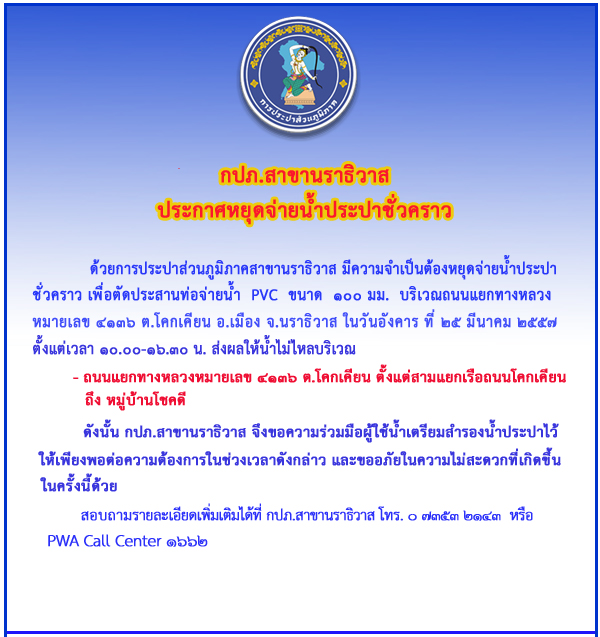 กปภ.สาขานราธิวาส หยุดจ่ายน้ำชั่วคราววันที่ 25 มีนาคม 2557