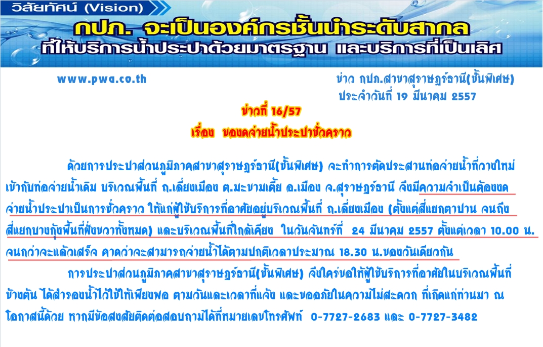 การประปาส่วนภูมิภาคสาขาสุราษฎร์ธานี(ชั้นพิเศษ)  ของดจ่ายน้ำประปาชั่วคราว