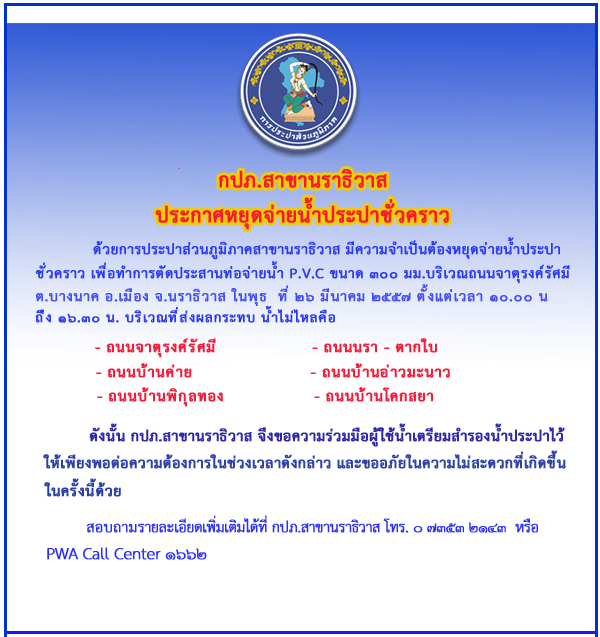 กปภ.นราธิวาส ประกาศหยุดจ่ายน้ำ วันที่ 26 มี.ค.57