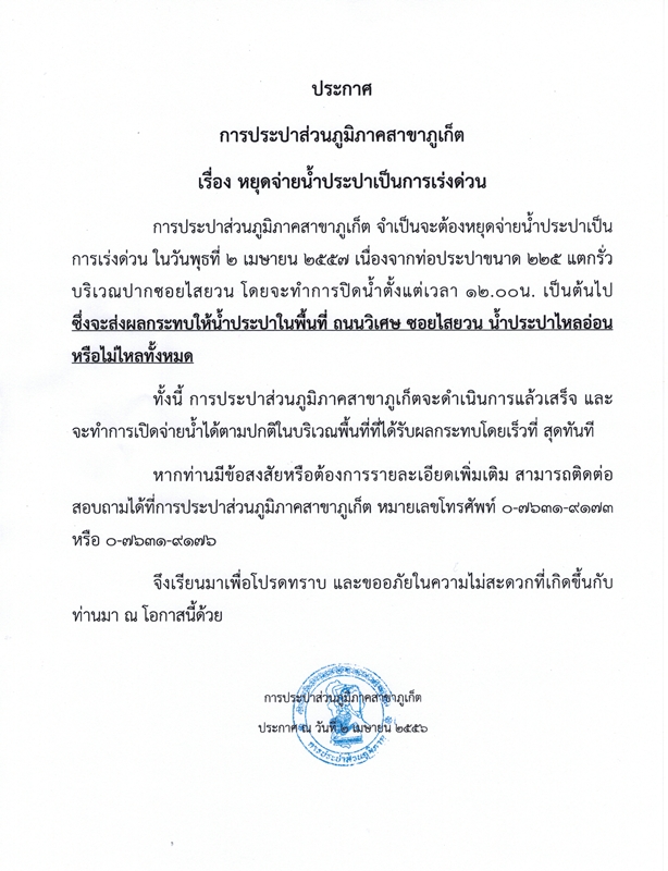 ประกาศ การประปาส่วนภูมิภาคสาขาภูเก็ต เรื่อง ของดจ่ายน้ำประปาเป็นการชั่วคราว