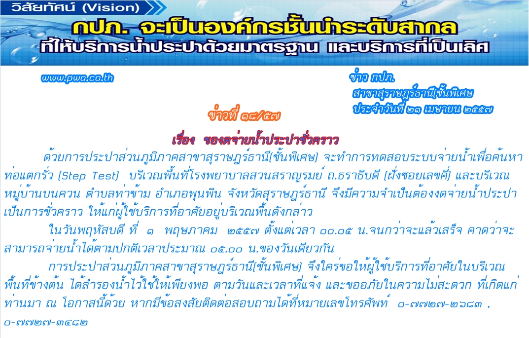 ประกาศ การประปาส่วนภูมิภาคสาขาสุราษฎร์ธานี(ชั้นพิเศษ)  ของดจ่ายน้ำประปาชั่วคราว