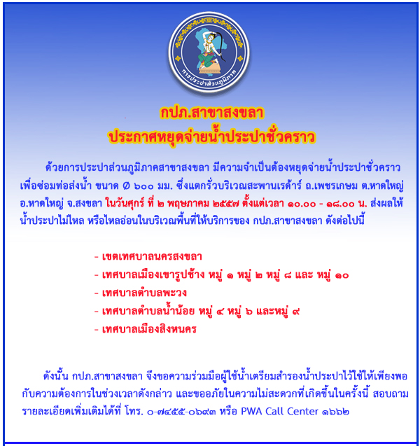 กปภ.สาขาสงขลา ประกาศหยุดจ่ายน้ำประปาชั่วคราว ในวันที่ 2 พฤษภาคม 2557