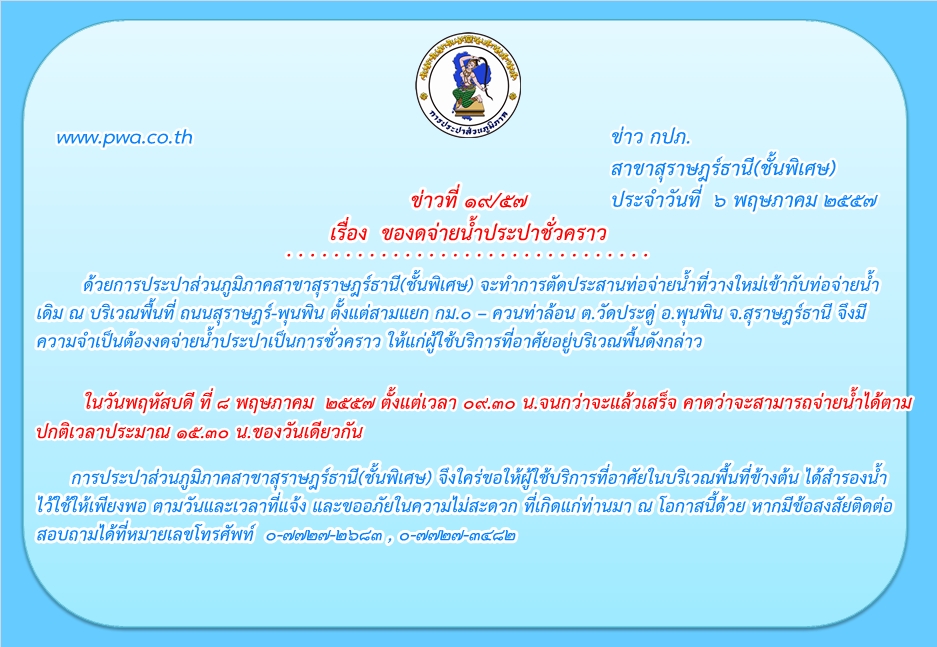 ประกาศ การประปาส่วนภูมิภาคสาขาสุราษฎร์ธานี(ชั้นพิเศษ)  ของดจ่ายน้ำประปาชั่วคราว