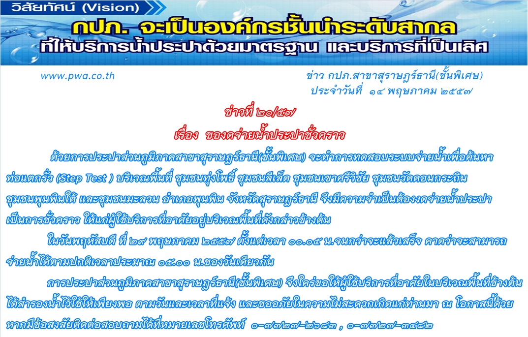 กปภ.สาขาสุราษฎร์ธานี(ชั้นพิเศษ) ของดจ่ายน้ำประปาชั่วคราว