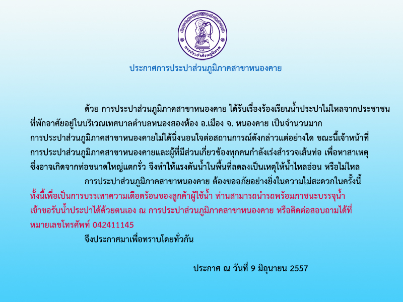 ประกาศ การประปาส่วนภูมิภาคสาขาหนองคาย