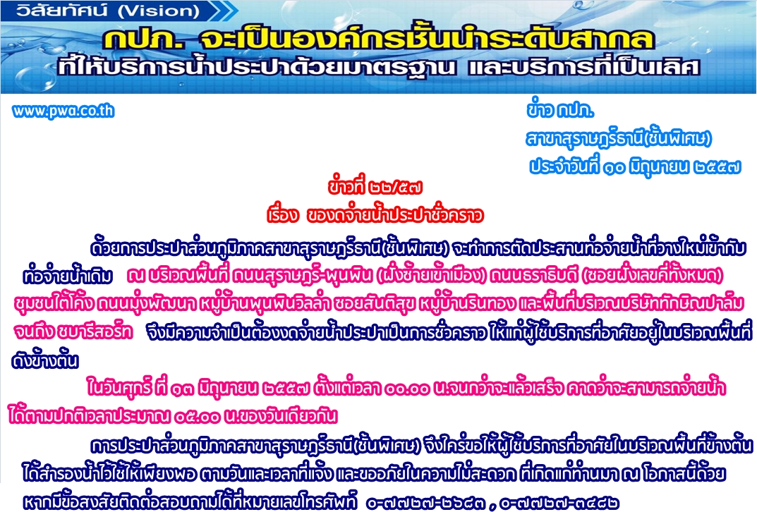 การประปาส่วนภูมิภาคสาขาสุราษฎร์ธานี(ชั้นพิเศษ)  ของดจ่ายน้ำประปาชั่วคราว