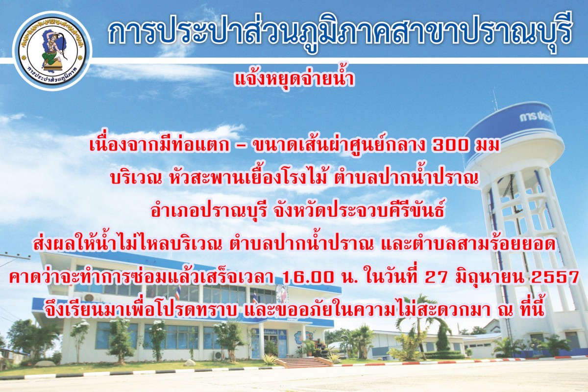 ประกาศหยุดจ่ายน้ำ