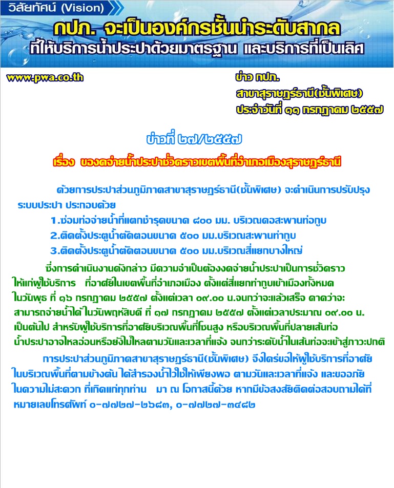 การประปาส่วนภูมิภาคสาขาสุราษฎร์ธานี(ชั้นพิเศษ) ของดจ่ายน้ำประปาชั่วคราว