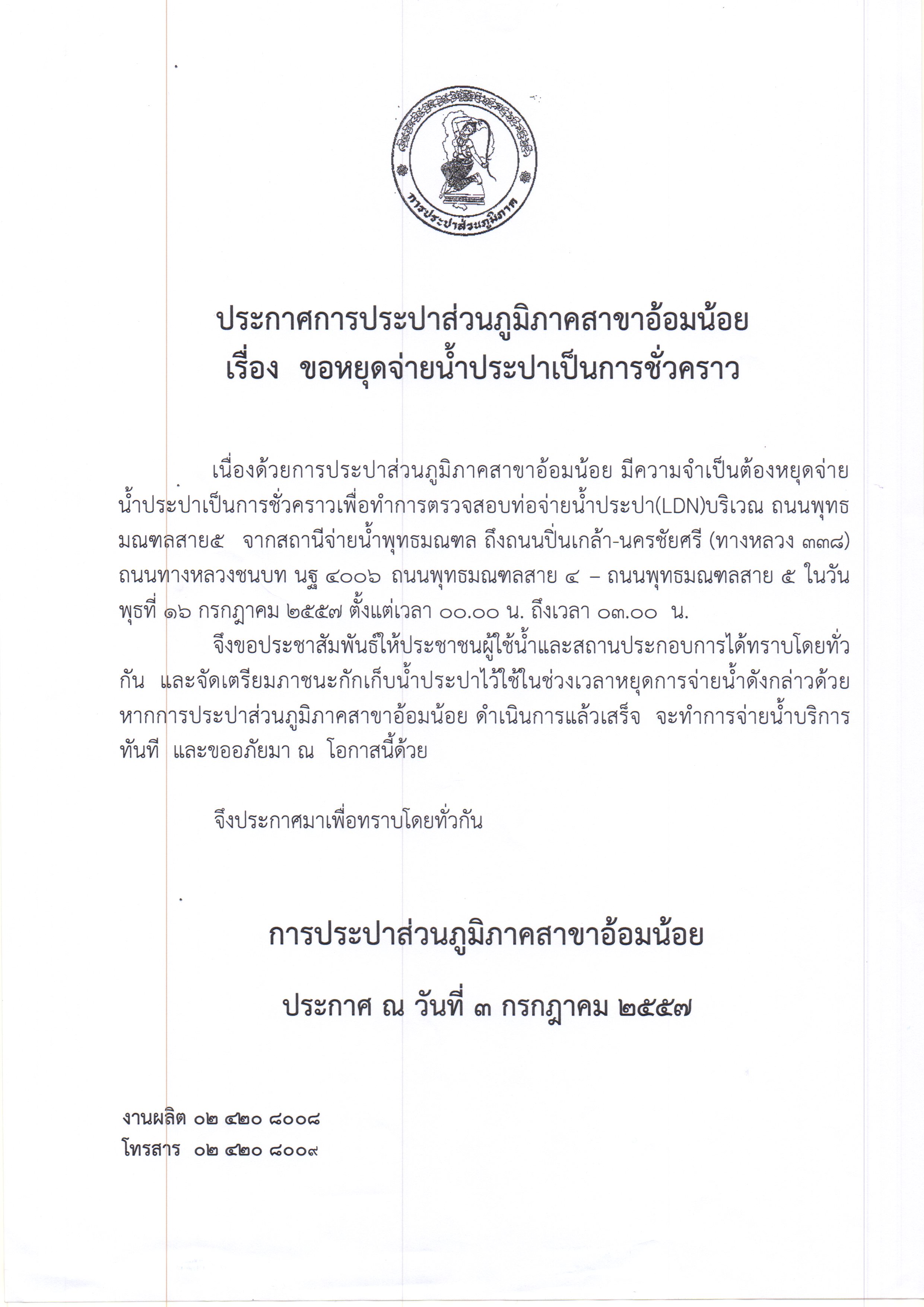 กปภ.สาขาอ้อมน้อย ขอหยุดจ่ายน้ำประปาเป็นการชั่วคราว