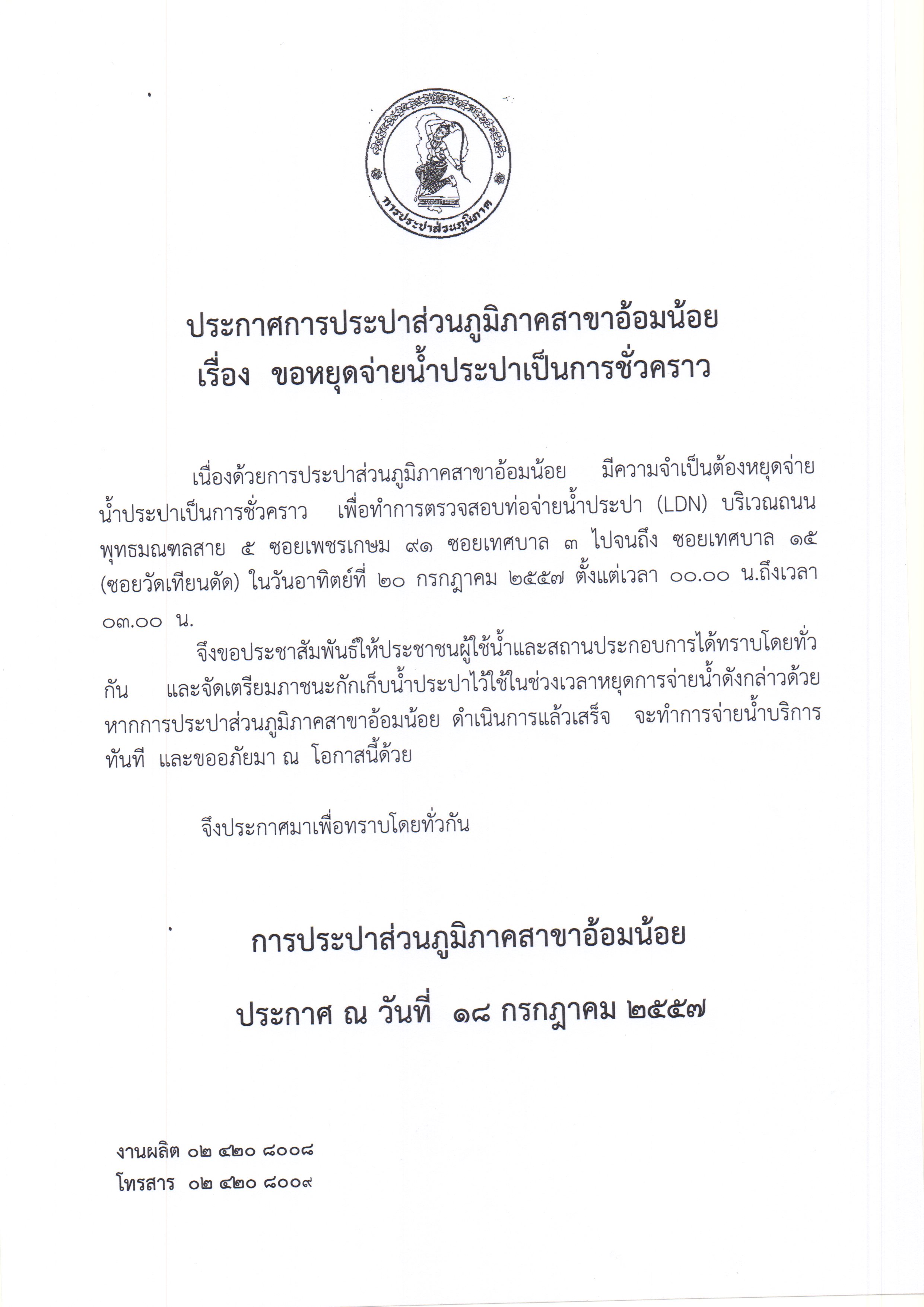 กปภ.สาขาอ้อมน้อย ประกาศหยุดจ่ายน้ำเป็นการชั่วคราว