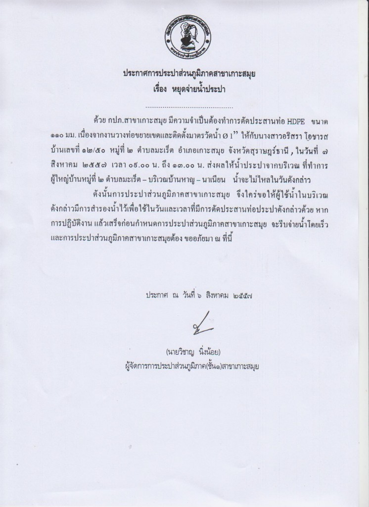 กปภ.สาขาเกาะสมุย ประกาศหยุดจ่ายน้ำประปาชั่วคราว ในวันที่ 7 ส.ค.57