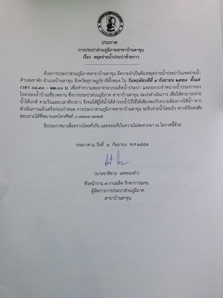 กปภ.สาขาบ้านตาขุน ประกาศหยุดจ่ายน้ำประปาชั่วคราว