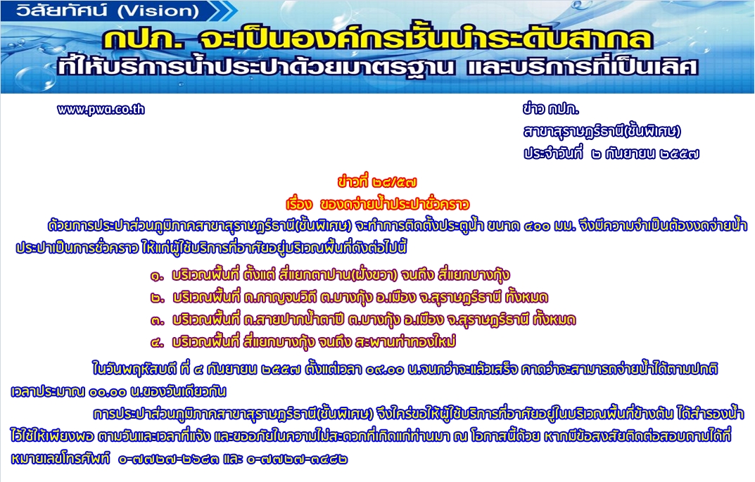 ประกาศ การประปาส่วนภูมิภาคสาขาสุราษฎร์ธานี(ชั้นพิเศษ) เรื่อง ของดจ่ายน้ำประปาชั่วคราว