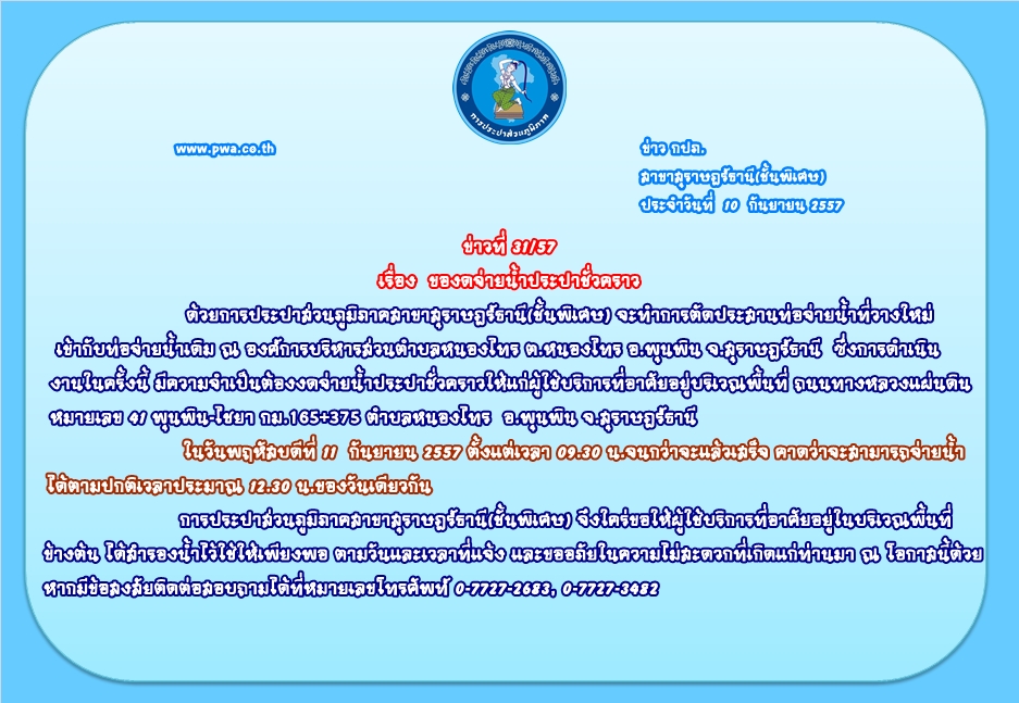 ประกาศ การประปาส่วนภูมิภาคสาขาสุราษฎร์ธานี(ชั้นพิเศษ) เรื่อง ของดจ่ายน้ำประปาชั่วคราว