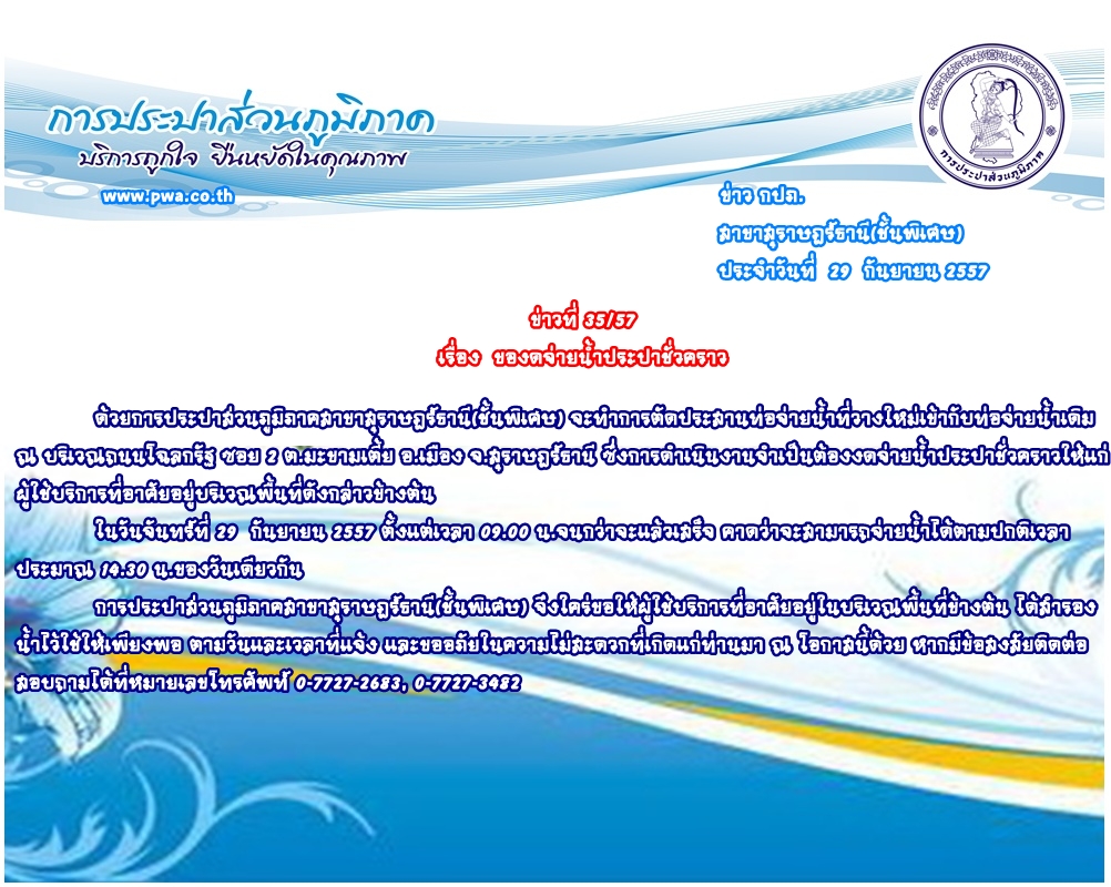 ประกาศ การประปาส่วนภูมิภาคสาขาสุราษฎร์ธานี(ชั้นพิเศษ) เรื่อง ของดจ่ายน้ำประปาชั่วคราว