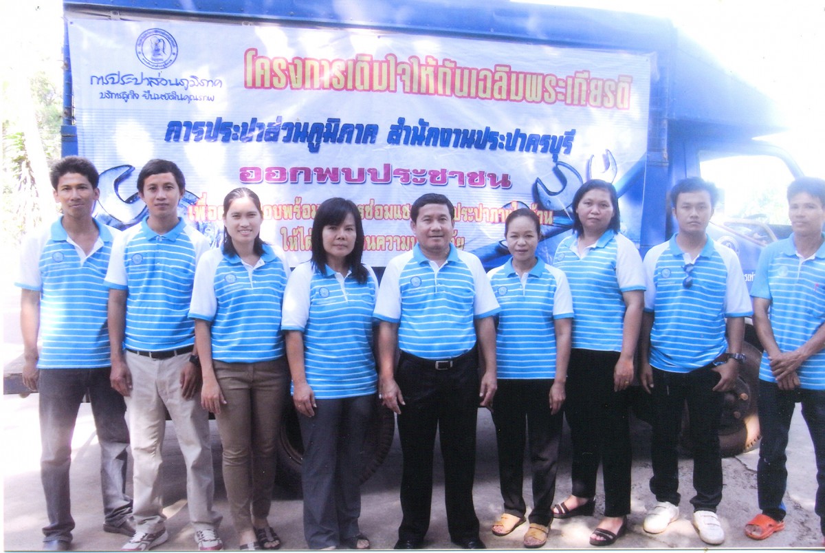กปภ.สาขาครบุรี จัดกิจกรรมเติมใจให้กัน ครั้งที่ 1 ประจำปี 2557
