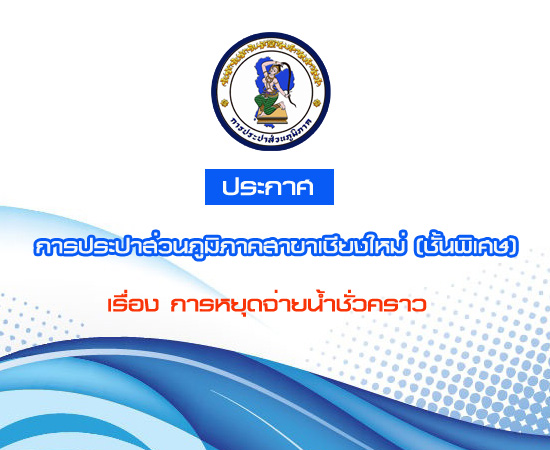 ประกาศการประปาส่วนภูมิภาคสาขาเชียงใหม่ (ชั้นพิเศษ) เรื่อง การปิดน้ำปรับปรุงระบบไฟฟ้าภายในสถานีผลิตน้ำ ในวันพฤหัสบดี ที่  ๓๐  ตุลาคม  ๒๕๕๗  ระหว่างเวลา ๐๘.๐๐  ๑๗.๐๐ น.