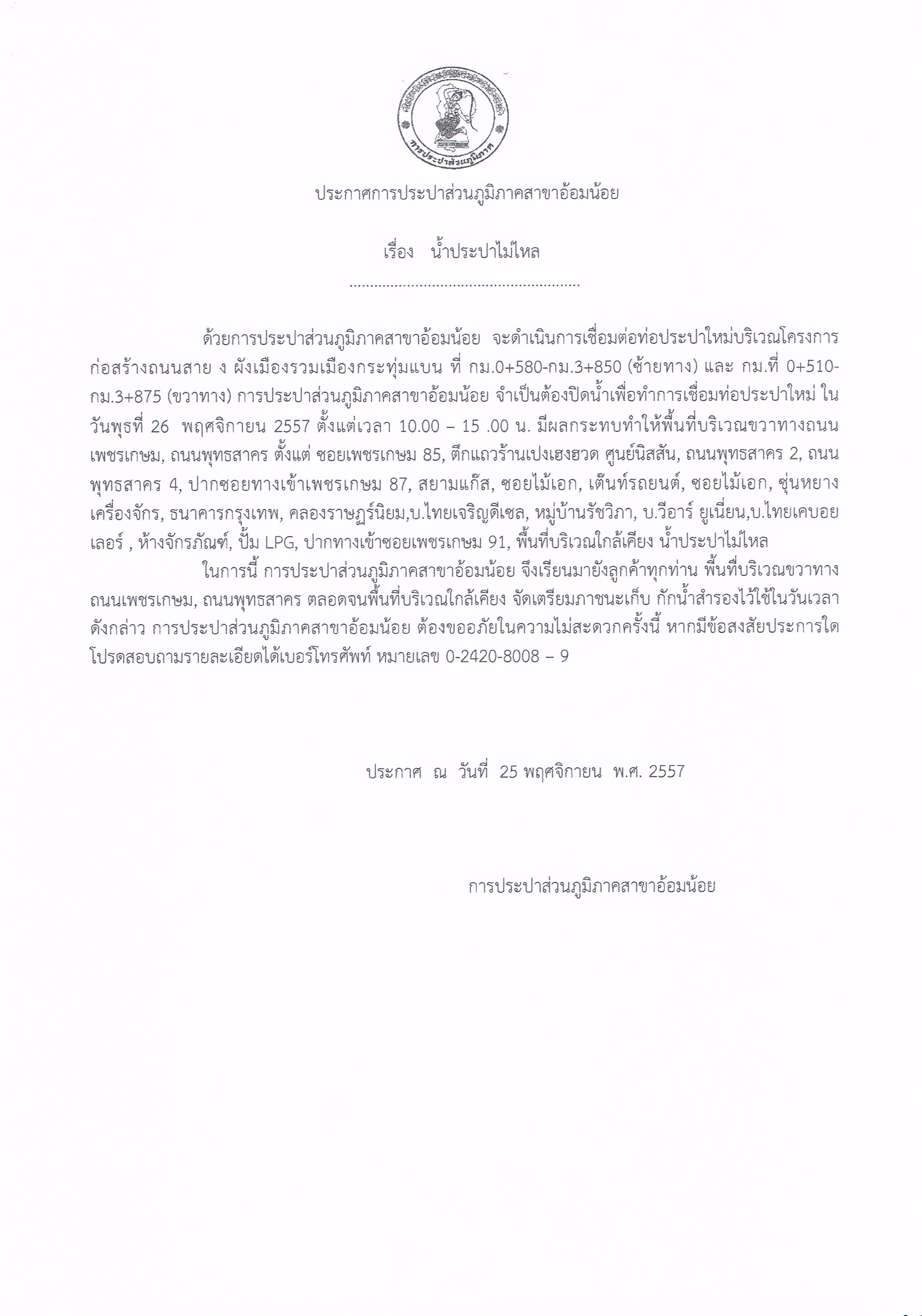 กปภ.สาขาอ้อมน้อย ขอประกาศหยุดจ่ายน้ำ