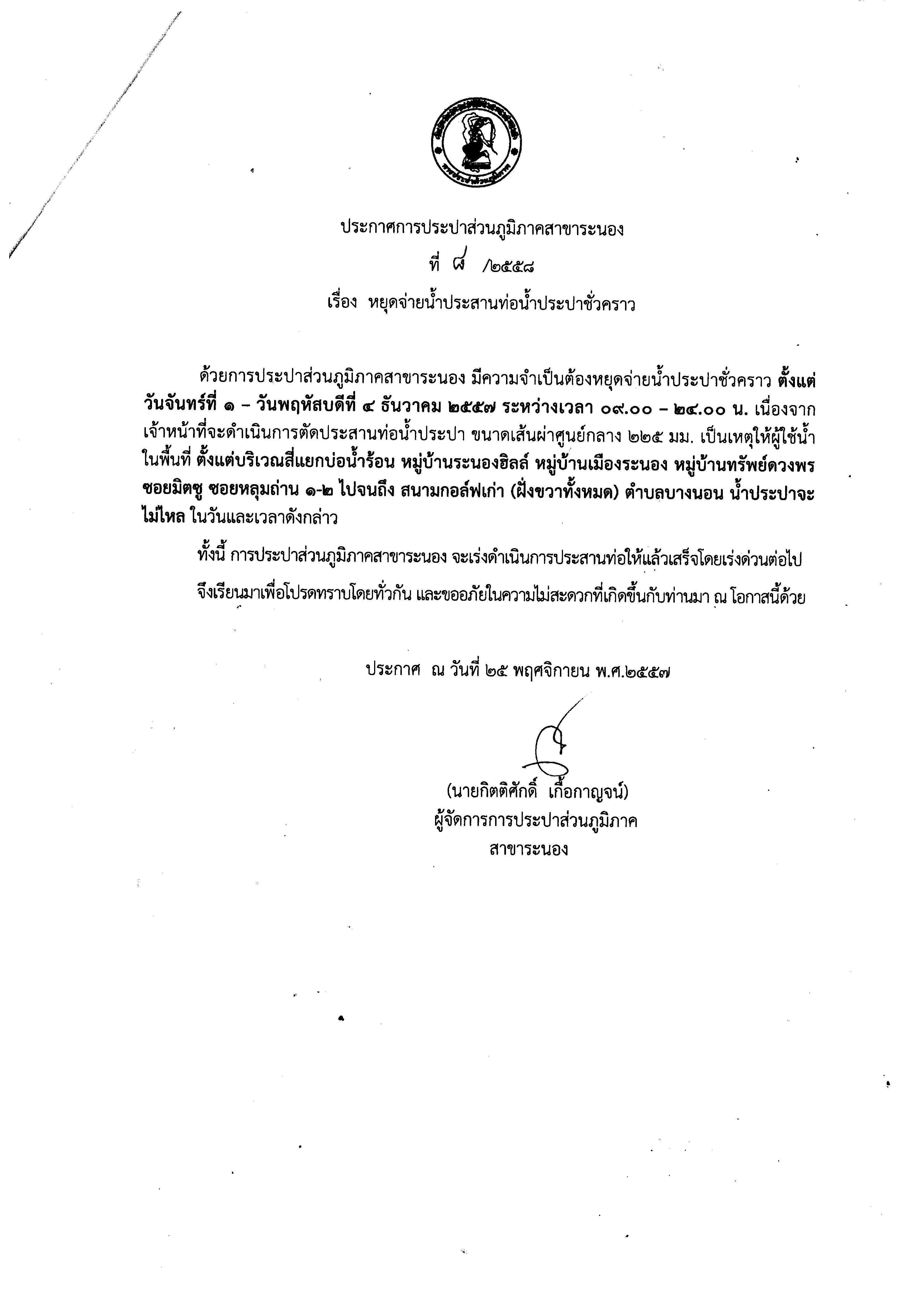 กปภ.สาขาระนอง ประกาศ หยุดจ่ายน้ำประสานท่อน้ำประปาชั่วคราว วันที่ 1-4 ธ.ค.57