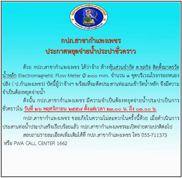 กปภ.สาขากำแพงเพชร ประกาศหยุดจ่ายน้ำประปาชั่วคราว