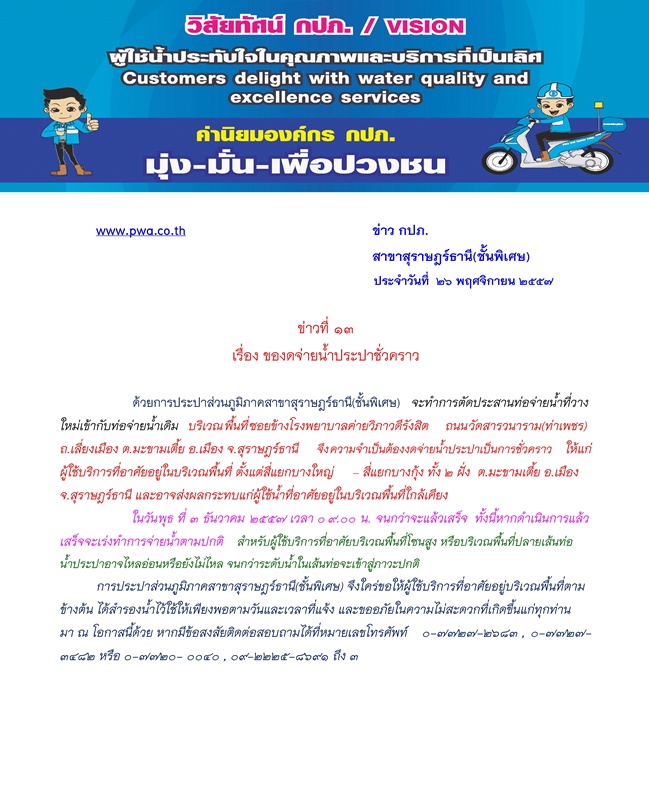 ประกาศ การประปาส่วนภูมิภาคสาขาสุราษฎร์ธานี(ชั้นพิเศษ) เรื่อง ของดจ่ายน้ำประปาชั่วคราว