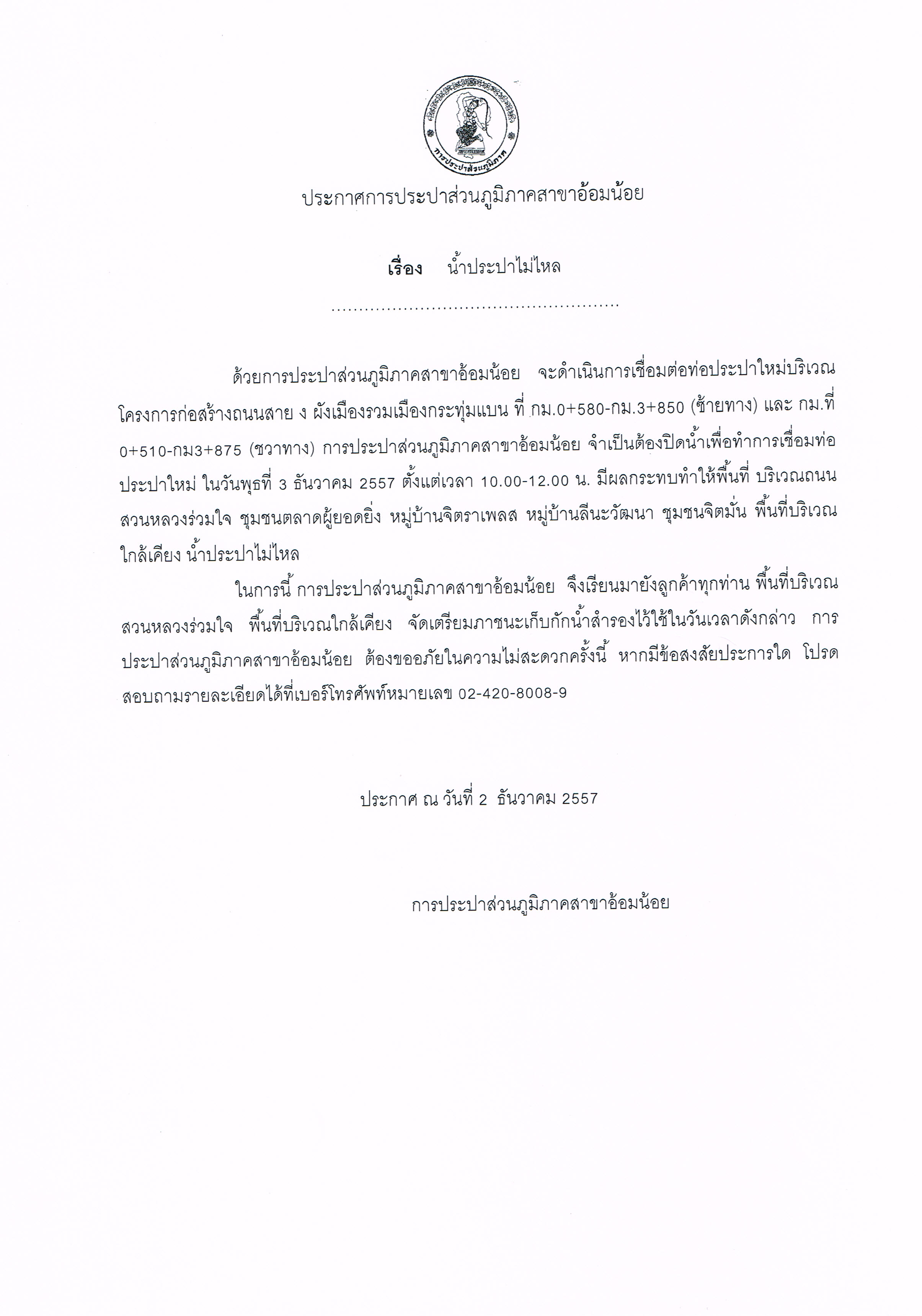 กปภ.สาขาอ้อมน้อย ขอประกาศหยุดจ่ายน้ำ