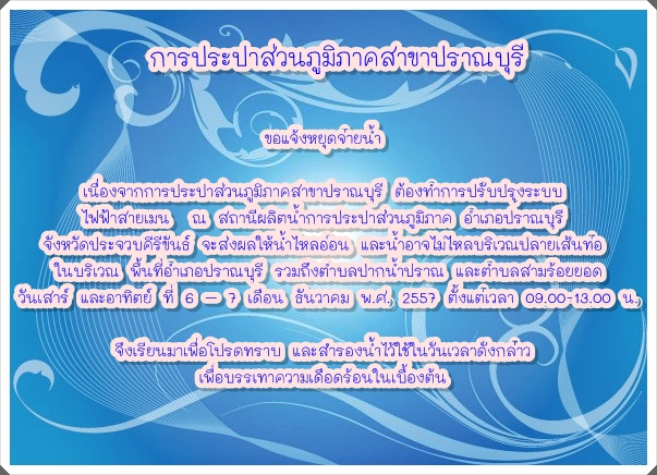 การประปาส่วนภูมิภาคสาขาปราณบุรี ขอแจ้งหยุดจ่ายน้ำ