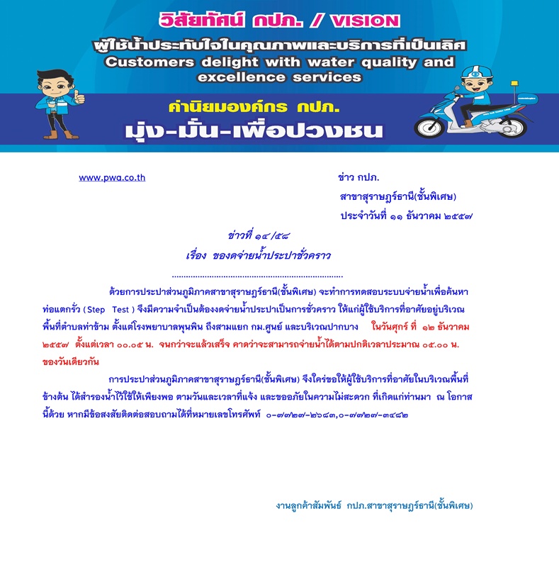 ประกาศ การประปาส่วนภูมิภาคสาขาสุราษฎร์ธานี(ชั้นพิเศษ) เรื่อง ของดจ่ายน้ำประปาชั่วคราว