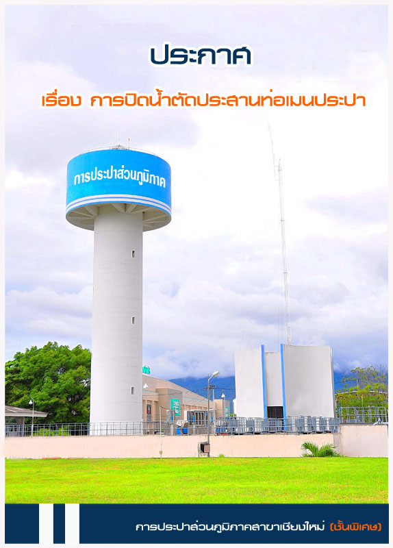 การประปาส่วนภูมิภาคสาขาเชียงใหม่ (ชั้นพิเศษ) เรื่อง การปิดน้ำตัดประสานท่อเมนประปา  ในวันจันทร์ ที่  ๑๕  ธันวาคม  ๒๕๕๗  ระหว่างเวลา     ๐๙.๐๐  ๑๕.๐๐ น.