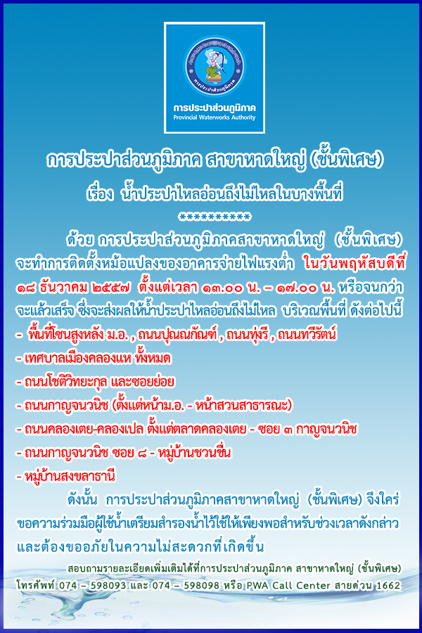 กปภ.สาขาหาดใหญ่ (ชั้นพิเศษ) ประกาศน้ำประปาไหลอ่อนถึงไม่ไหลในบางพื้นที่