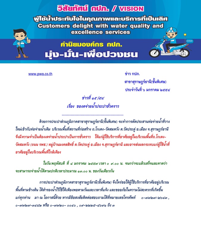 ประกาศ การประปาส่วนภูมิภาคสาขาสุราษฎร์ธานี(ชั้นพิเศษ) เรื่อง ของดจ่ายน้ำประปาชั่วคราว