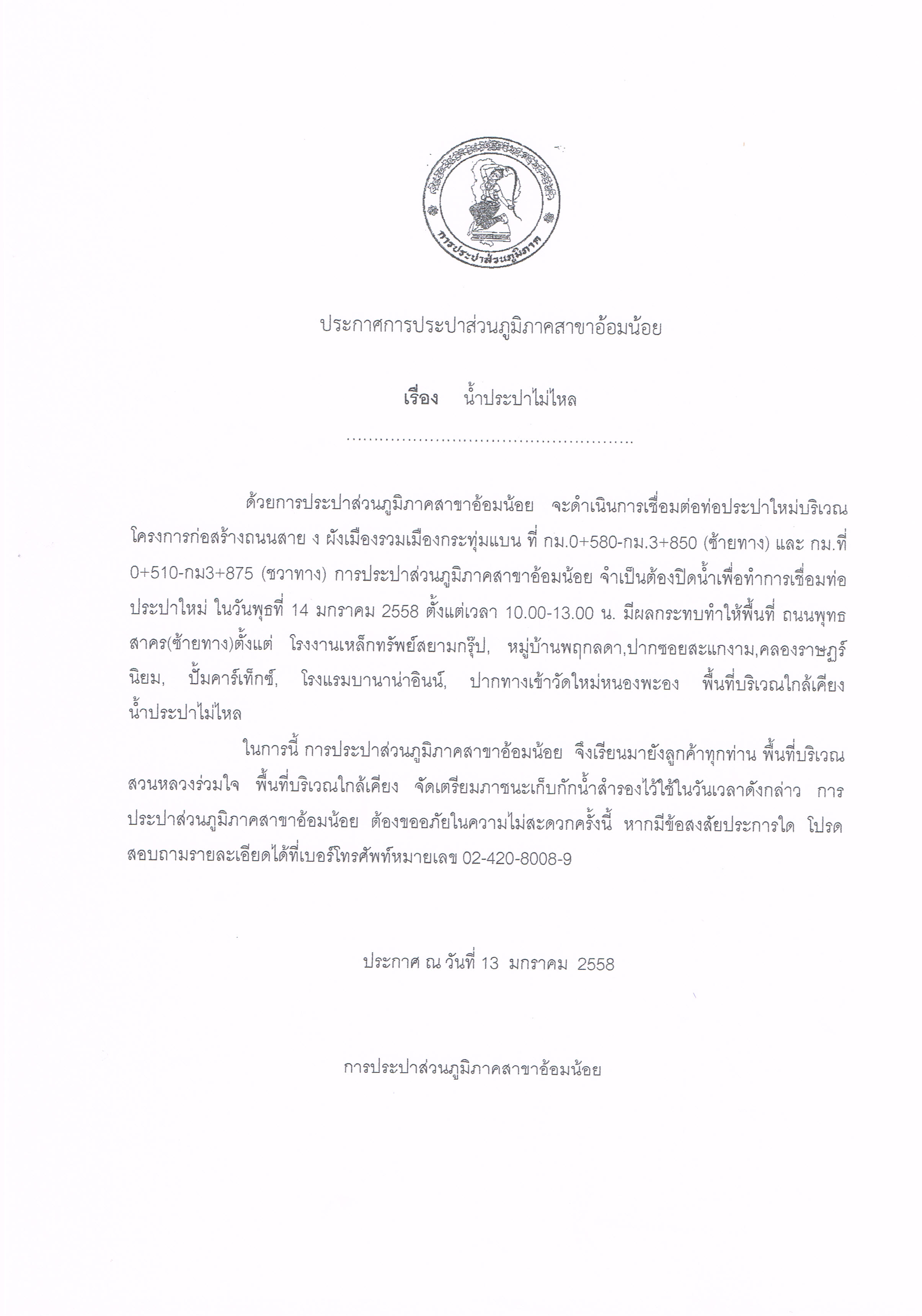 กปภ.สาขาอ้อมน้อย ขอประกาศหยุดจ่ายน้ำ