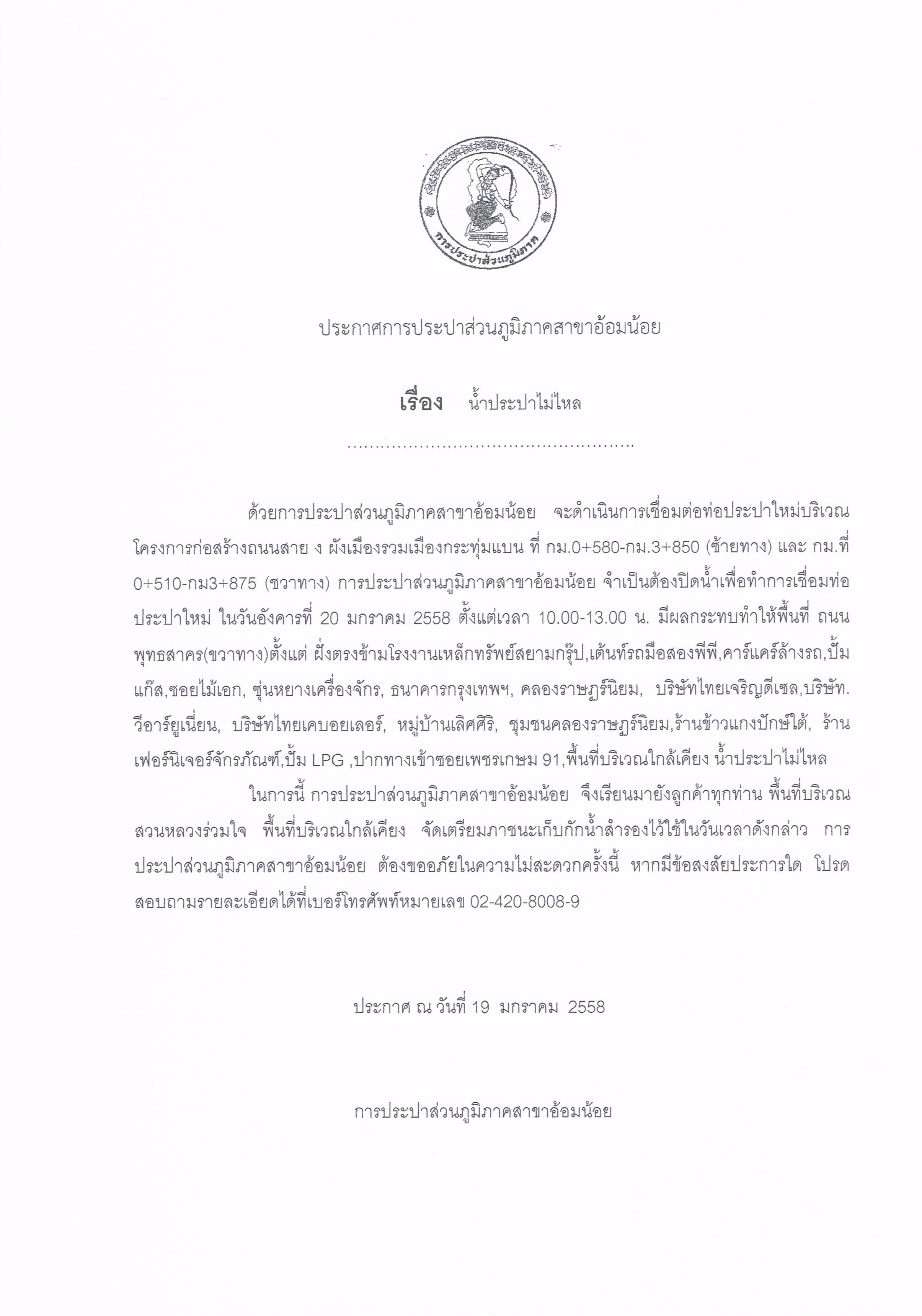 กปภ.สาขาอ้อมน้อย ขอประกาศหยุดจ่ายน้ำ