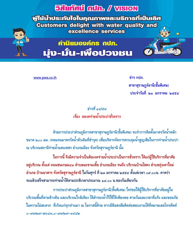 ประกาศ การประปาส่วนภูมิภาคสาขาสุราษฎร์ธานี(ชั้นพิเศษ) ของดจ่ายน้ำประปาชั่วคราว