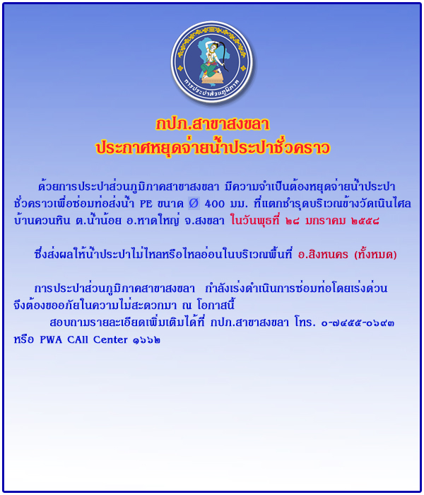 กปภ.สาขาสงขลา ประกาศหยุดจ่ายน้ำประปาชั่วคราว