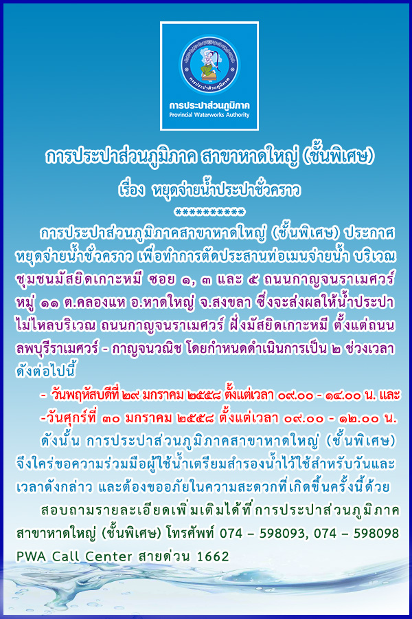 การประปาส่วนภูมิภาคสาขาหาดใหญ่ (ชั้นพิเศษ) ประกาศหยุดจ่ายน้ำชั่วคราว