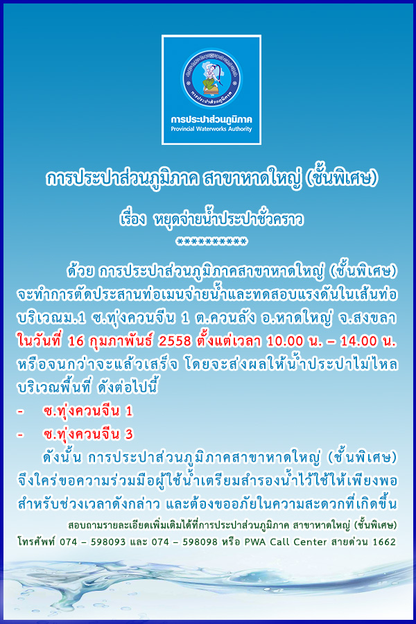 ประกาศการประปาส่วนภูมิภาคสาขาหาดใหญ่ (ชั้นพิเศษ) เรื่อง หยุดจ่ายน้ำประปาชั่วคราว