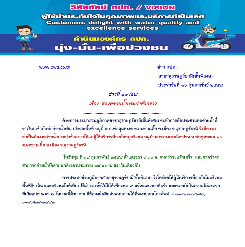 ประกาศ การประปาส่วนภูมิภาคสาขาสุราษฎร์ธานี(ชั้นพิเศษ) เรื่อง ของดจ่ายน้ำประปาชั่วคราว