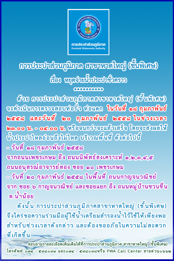 ประกาศการประปาส่วนภูมิภาคสาขาหาดใหญ่ (ชั้นพิเศษ) เรื่อง หยุดจ่ายน้ำประปาชั่วคราว