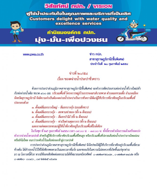 การประปาส่วนภูมิภาคสาขาสุราษฎร์ธานี(ชั้นพิเศษ)  ของดจ่ายน้ำประปาชั่วคราว