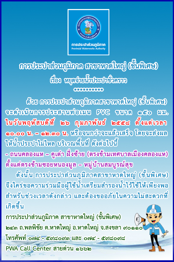 ประกาศการประปาส่วนภูมิภาคสาขาหาดใหญ่ (ชั้นพิเศษ) เรื่อง หยุดจ่ายน้ำประปาชั่วคราว