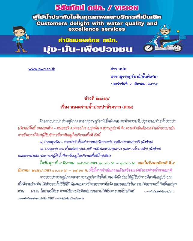 ประกาศ การประปาส่วนภูมิภาคสาขาสุราษฎร์ธานี(ชั้นพิเศษ) ของดจ่ายน้ำประปาชั่วคราว