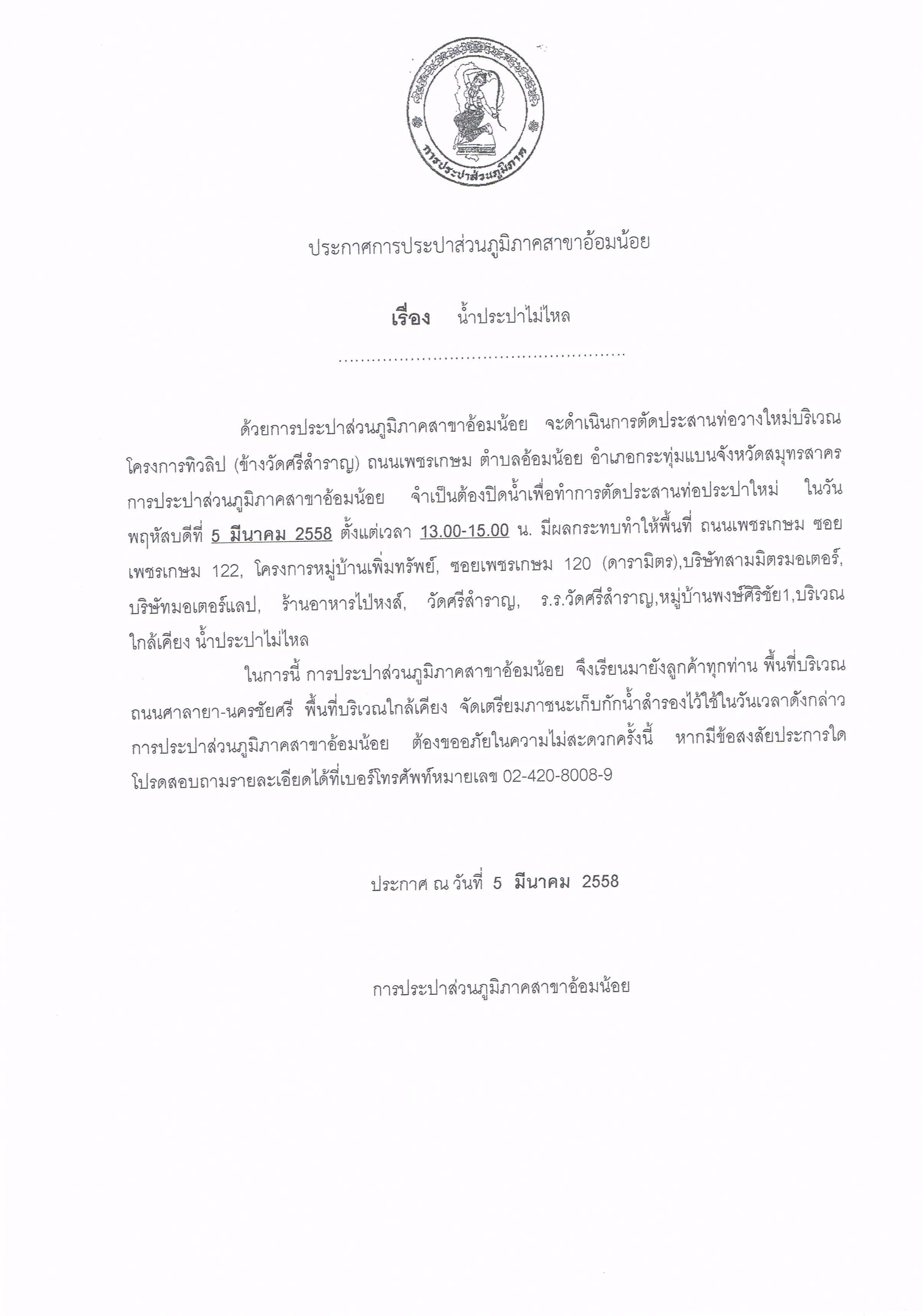 กปภ.สาขาอ้อมน้อย ขอประกาศหยุดจ่ายน้ำ