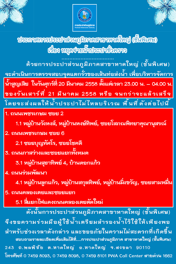 ประกาศการประปาส่วนภูมิภาคสาขาหาดใหญ่ (ชั้นพิเศษ) เรื่อง หยุดจ่ายน้ำประปาชั่วคราว